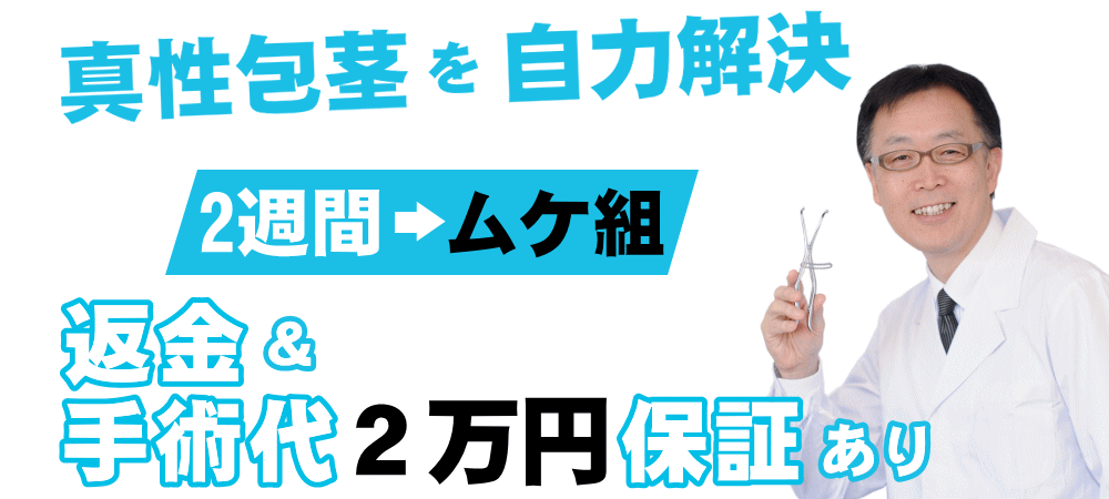 真性包茎を自力で治したいならキトー君