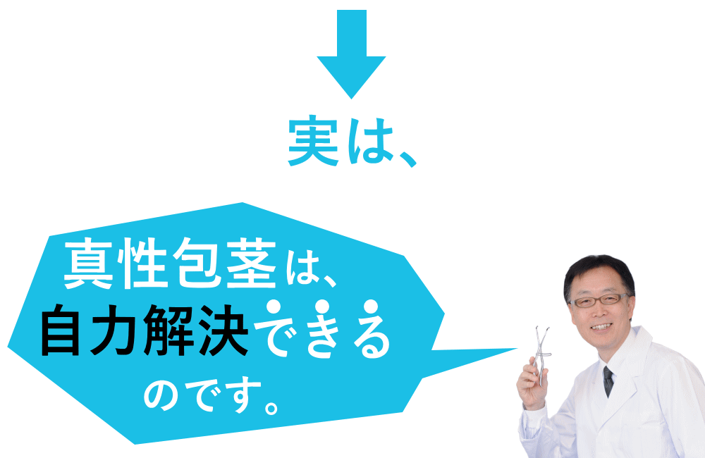 真性包茎は自分で治せる