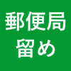 郵便局留め